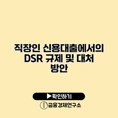 직장인 신용대출에서의 DSR 규제 및 대처 방안