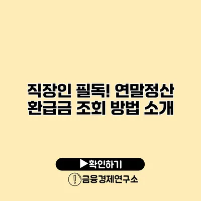 직장인 필독! 연말정산 환급금 조회 방법 소개