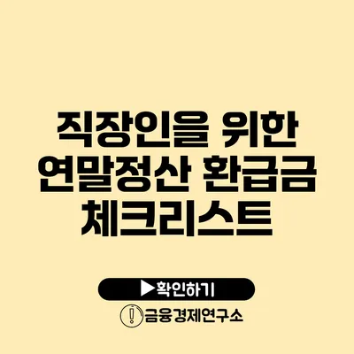 직장인을 위한 연말정산 환급금 체크리스트