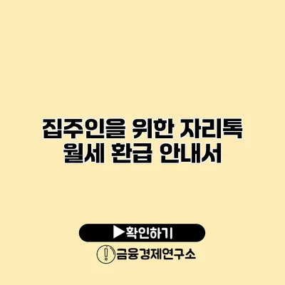 집주인을 위한 자리톡 월세 환급 안내서