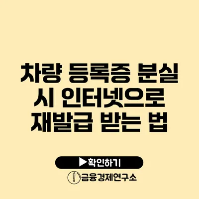 차량 등록증 분실 시 인터넷으로 재발급 받는 법