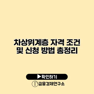 차상위계층 자격 조건 및 신청 방법 총정리