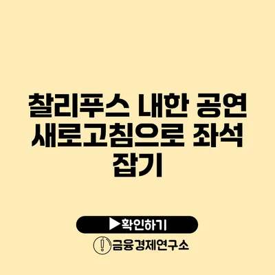 찰리푸스 내한 공연 새로고침으로 좌석 잡기