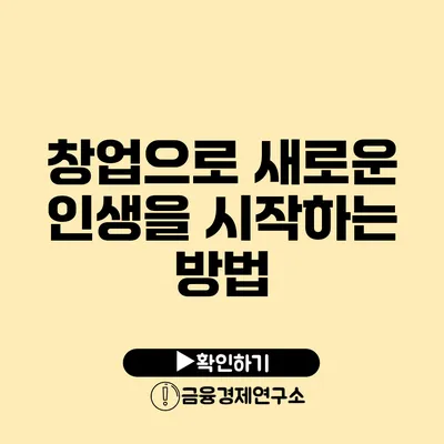 창업으로 새로운 인생을 시작하는 방법