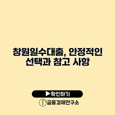 창원일수대출, 안정적인 선택과 참고 사항