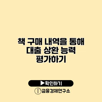 책 구매 내역을 통해 대출 상환 능력 평가하기