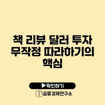 책 리뷰 달러 투자 무작정 따라하기의 핵심