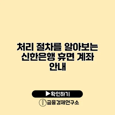 처리 절차를 알아보는 신한은행 휴면 계좌 안내