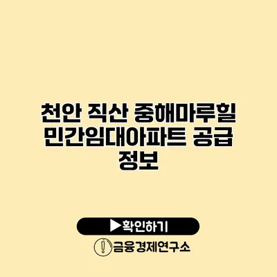 천안 직산 중해마루힐 민간임대아파트 공급 정보