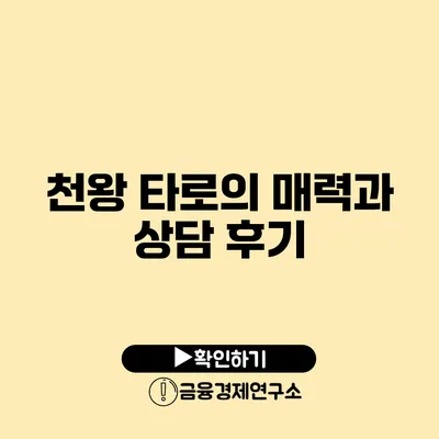 천왕 타로의 매력과 상담 후기
