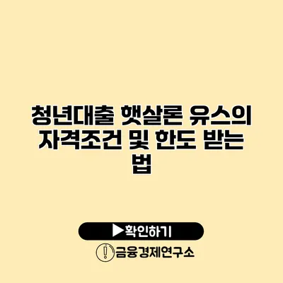 청년대출 햇살론 유스의 자격조건 및 한도 받는 법