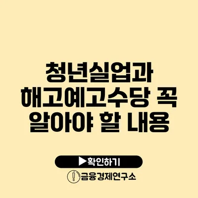 청년실업과 해고예고수당 꼭 알아야 할 내용