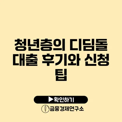 청년층의 디딤돌 대출 후기와 신청 팁