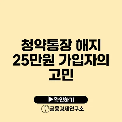 청약통장 해지 25만원 가입자의 고민