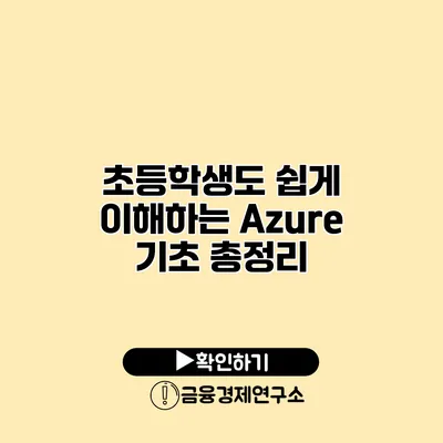 초등학생도 쉽게 이해하는 Azure 기초 총정리