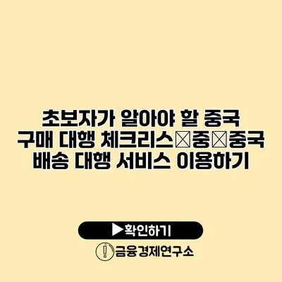 초보자가 알아야 할 중국 구매 대행 체크리스�중�중국 배송 대행 서비스 이용하기