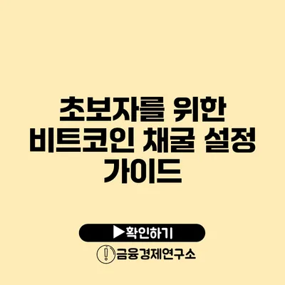 초보자를 위한 비트코인 채굴 설정 가이드