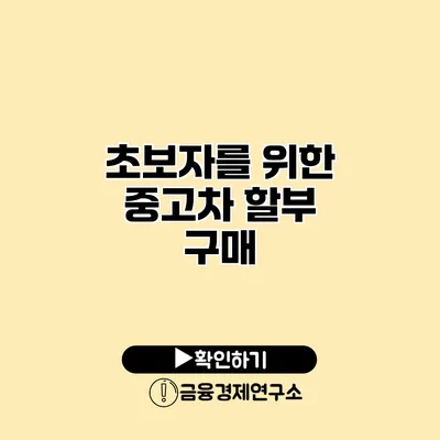 초보자를 위한 중고차 할부 구매