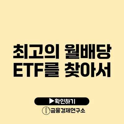 최고의 월배당 ETF를 찾아서