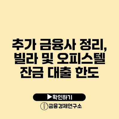 추가 금융사 정리, 빌라 및 오피스텔 잔금 대출 한도