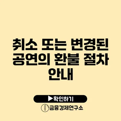 취소 또는 변경된 공연의 환불 절차 안내