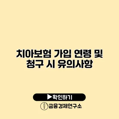 치아보험 가입 연령 및 청구 시 유의사항