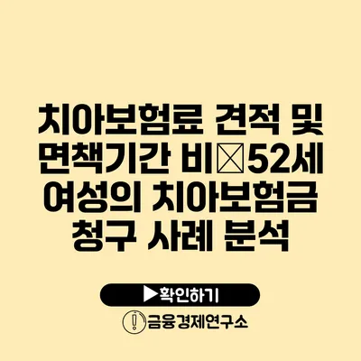 치아보험료 견적 및 면책기간 비�52세 여성의 치아보험금 청구 사례 분석