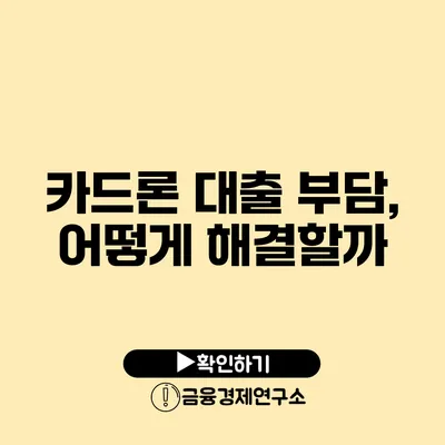 카드론 대출 부담, 어떻게 해결할까?