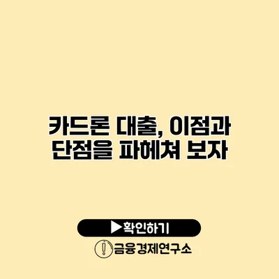 카드론 대출, 이점과 단점을 파헤쳐 보자