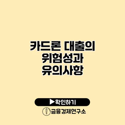 카드론 대출의 위험성과 유의사항