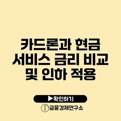 카드론과 현금 서비스 금리 비교 및 인하 적용