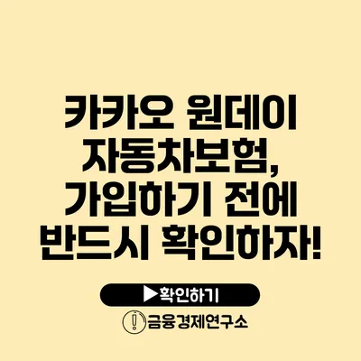 카카오 원데이 자동차보험, 가입하기 전에 반드시 확인하자!