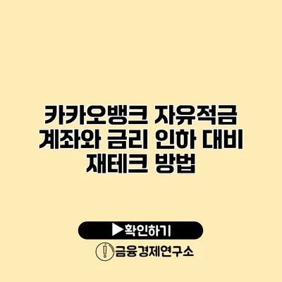 카카오뱅크 자유적금 계좌와 금리 인하 대비 재테크 방법