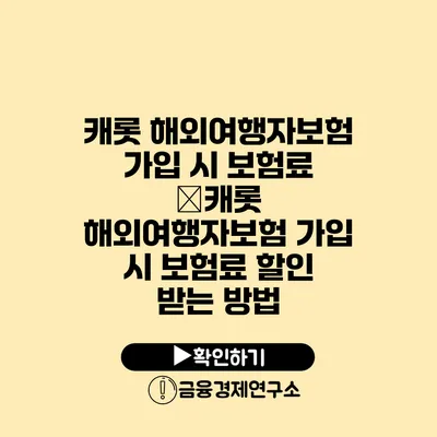 캐롯 해외여행자보험 가입 시 보험료 �캐롯 해외여행자보험 가입 시 보험료 할인 받는 방법