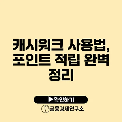 캐시워크 사용법, 포인트 적립 완벽 정리