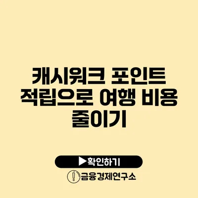 캐시워크 포인트 적립으로 여행 비용 줄이기