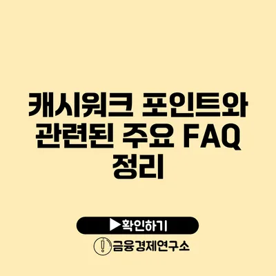 캐시워크 포인트와 관련된 주요 FAQ 정리