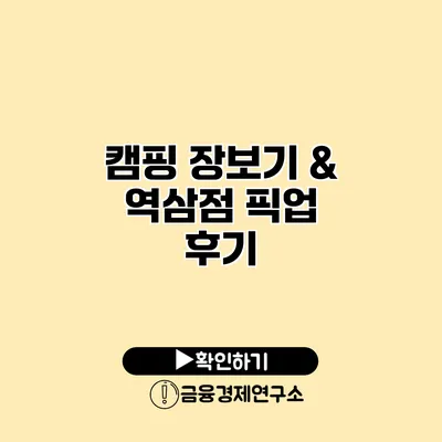 캠핑 장보기 & 역삼점 픽업 후기