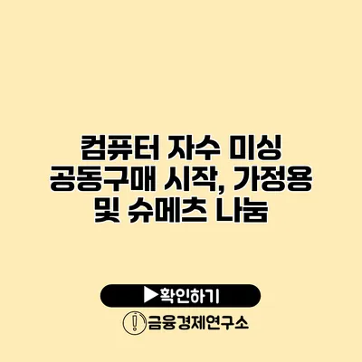 컴퓨터 자수 미싱 공동구매 시작, 가정용 및 슈메츠 나눔