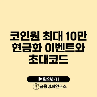 코인원 최대 10만 현금화 이벤트와 초대코드