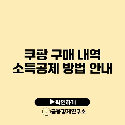 쿠팡 구매 내역 소득공제 방법 안내