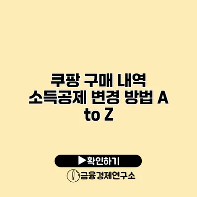 쿠팡 구매 내역 소득공제 변경 방법 A to Z