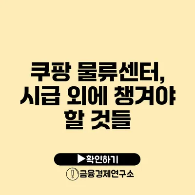 쿠팡 물류센터, 시급 외에 챙겨야 할 것들