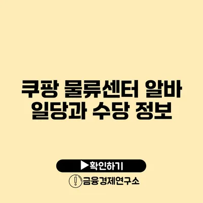 쿠팡 물류센터 알바 일당과 수당 정보