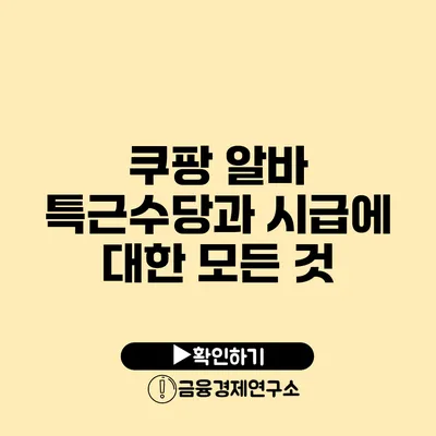 쿠팡 알바 특근수당과 시급에 대한 모든 것