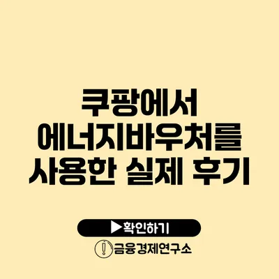 쿠팡에서 에너지바우처를 사용한 실제 후기