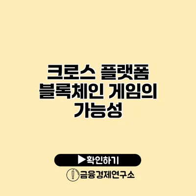 크로스 플랫폼 블록체인 게임의 가능성