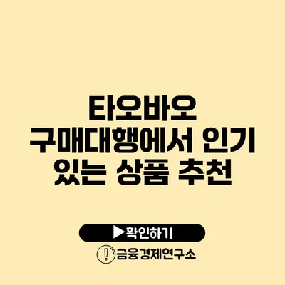 타오바오 구매대행에서 인기 있는 상품 추천