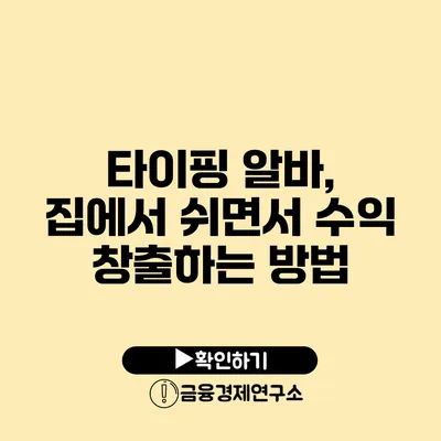 타이핑 알바, 집에서 쉬면서 수익 창출하는 방법