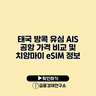 태국 방콕 유심 AIS 공항 가격 비교 및 치앙마이 eSIM 정보